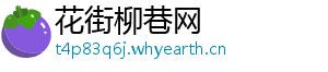 花街柳巷网